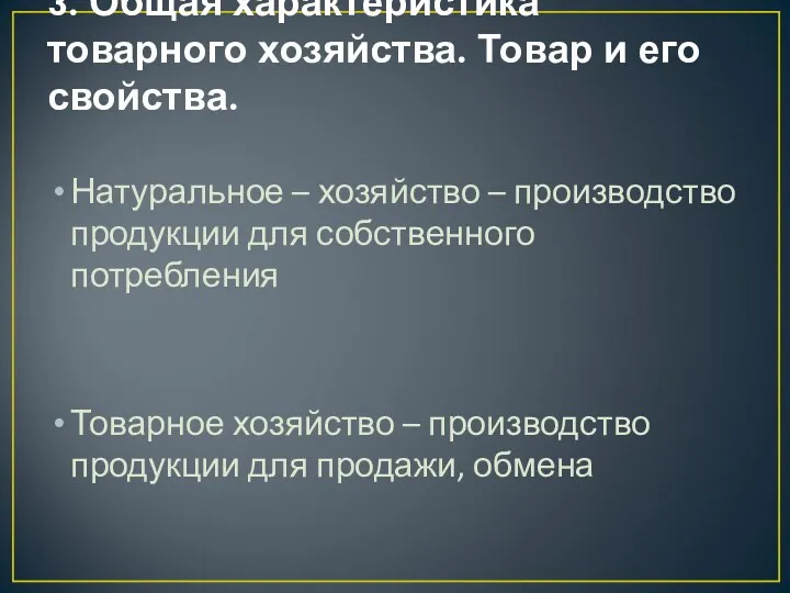 3. Общая характеристика товарного хозяйства. Товар и его свойства. Натуральное