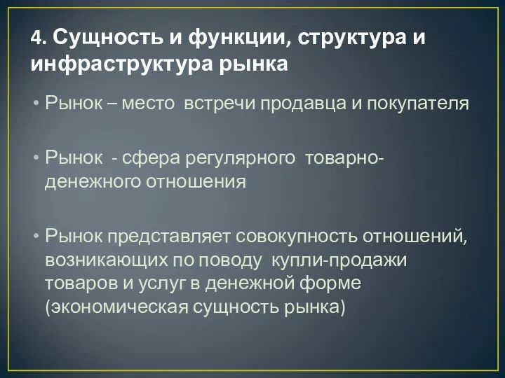 4. Сущность и функции, структура и инфраструктура рынка Рынок –