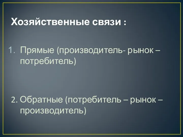 Хозяйственные связи : Прямые (производитель- рынок – потребитель) 2. Обратные (потребитель – рынок – производитель)