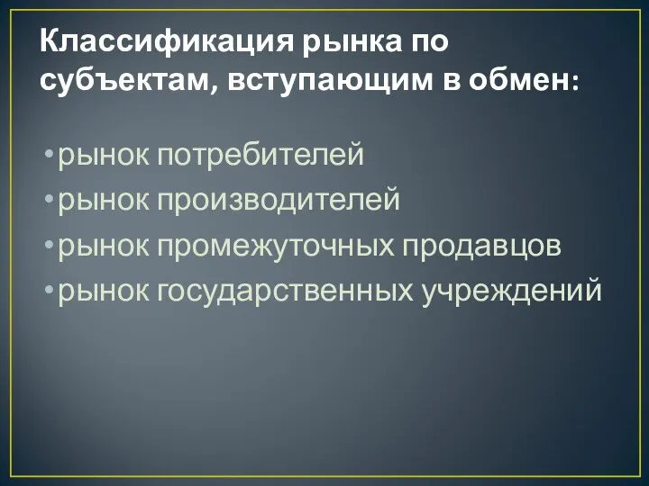 Классификация рынка по субъектам, вступающим в обмен: рынок потребителей рынок