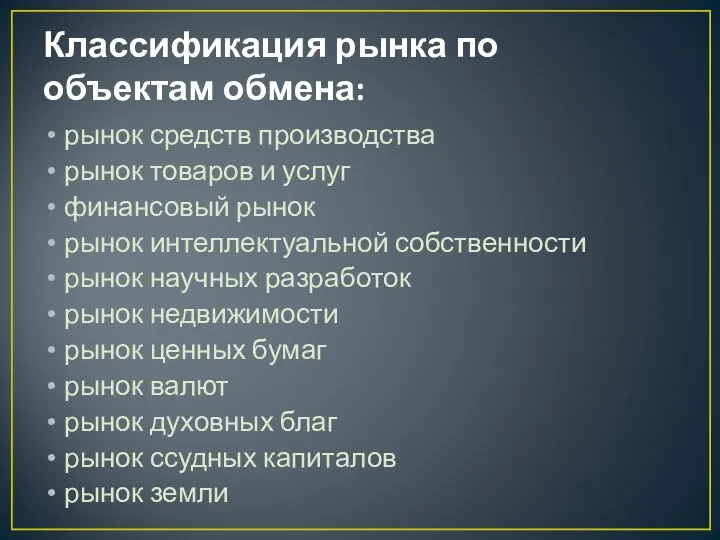 Классификация рынка по объектам обмена: рынок средств производства рынок товаров