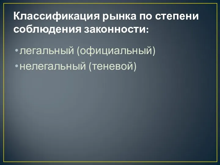 Классификация рынка по степени соблюдения законности: легальный (официальный) нелегальный (теневой)