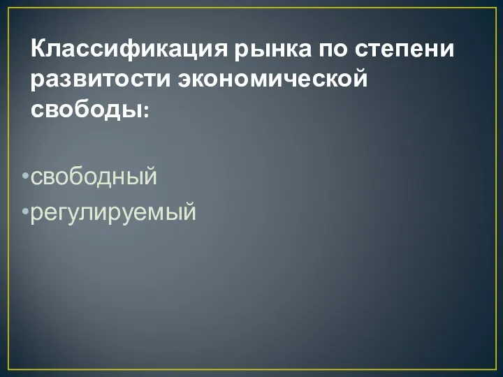 Классификация рынка по степени развитости экономической свободы: свободный регулируемый