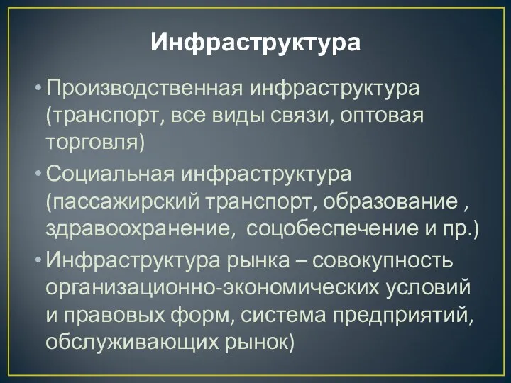 Инфраструктура Производственная инфраструктура (транспорт, все виды связи, оптовая торговля) Социальная