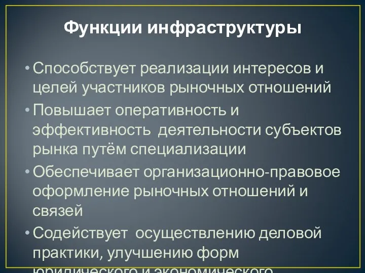 Функции инфраструктуры Способствует реализации интересов и целей участников рыночных отношений