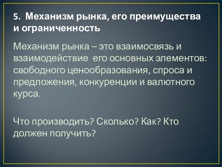 5. Механизм рынка, его преимущества и ограниченность Механизм рынка –