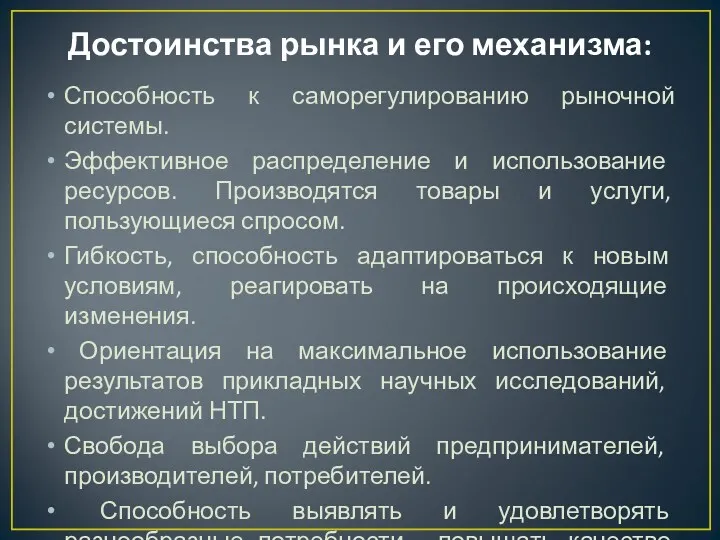 Достоинства рынка и его механизма: Способность к саморегулированию рыночной системы.