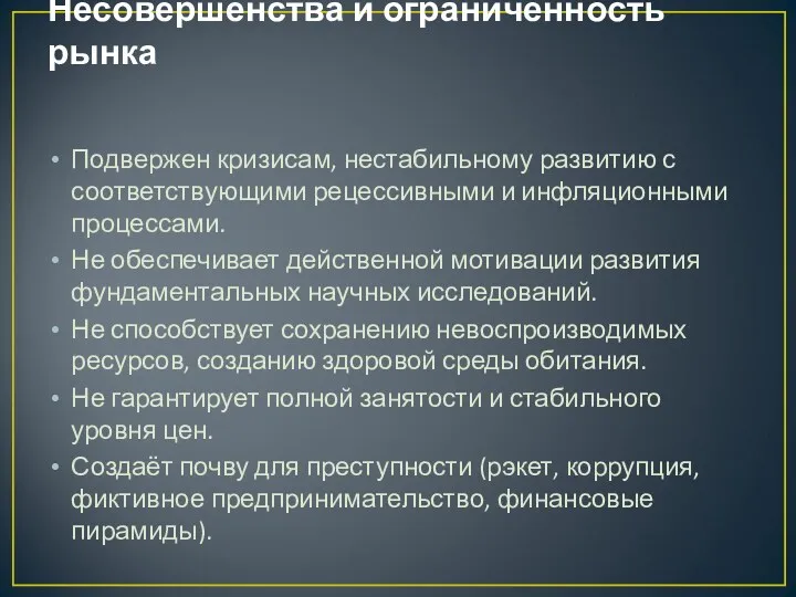 Несовершенства и ограниченность рынка Подвержен кризисам, нестабильному развитию с соответствующими