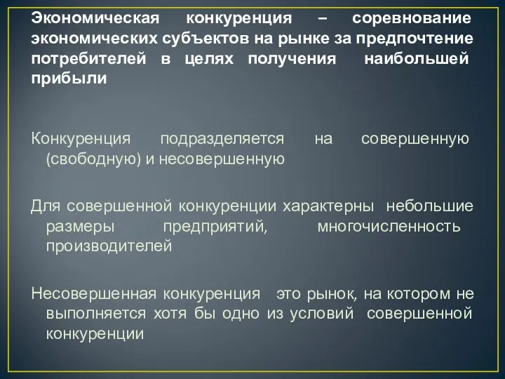 Экономическая конкуренция – соревнование экономических субъектов на рынке за предпочтение