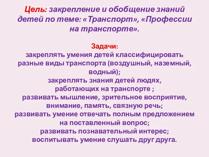 Цель: закрепление и обобщение знаний детей по теме: «Транспорт», «Профессии