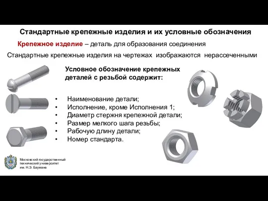 Стандартные крепежные изделия и их условные обозначения Крепежное изделие –