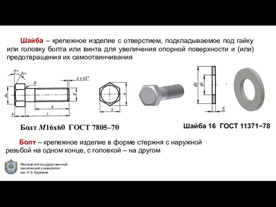 Шайба – крепежное изделие с отверстием, подкладываемое под гайку или