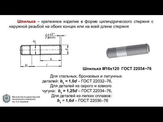 Шпилька – крепежное изделие в форме цилиндрического стержня с наружной