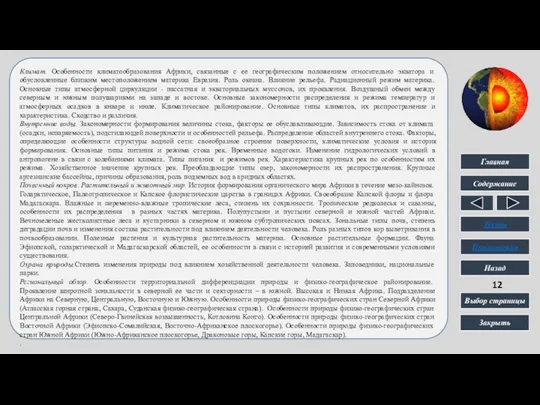 Климат. Особенности климатообразования Африки, связанные с ее географическим положением относительно