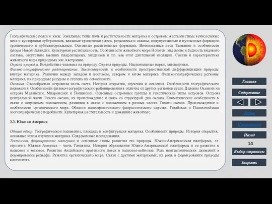 Географические пояса и зоны. Зональные типы почв и растительности материка