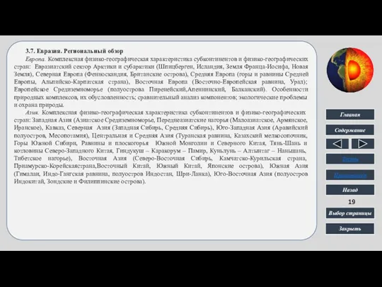 3.7. Евразия. Региональный обзор Европа. Комплексная физико-географическая характеристика субконтинентов и