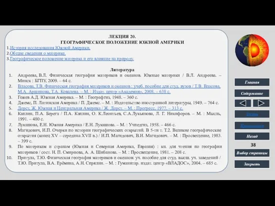 ЛЕКЦИЯ 20. ГЕОГРАФИЧЕСКОЕ ПОЛОЖЕНИЕ ЮЖНОЙ АМЕРИКИ История исследования Южной Америки.