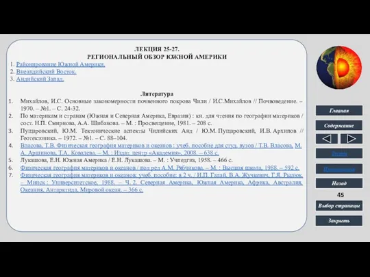 ЛЕКЦИЯ 25-27. РЕГИОНАЛЬНЫЙ ОБЗОР ЮЖНОЙ АМЕРИКИ 1. Районирование Южной Америки.