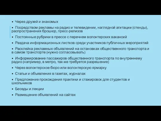 • Через друзей и знакомых • Посредством рекламы на радио