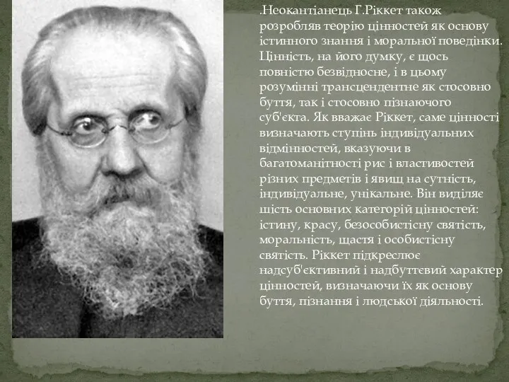 .Неокантіанець Г.Ріккет також розробляв теорію цінностей як основу істинного знання