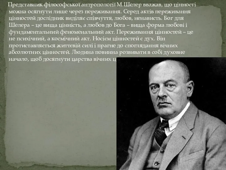 Представник філософської антропології М.Шелер вважав, що цінності можна осягнути лише