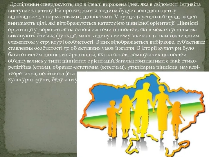 Дослідники стверджують, що в ідеалі виражена ідея, яка в свідомості