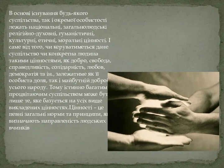 В основі існування будь-якого суспільства, так і окремої особистості лежать