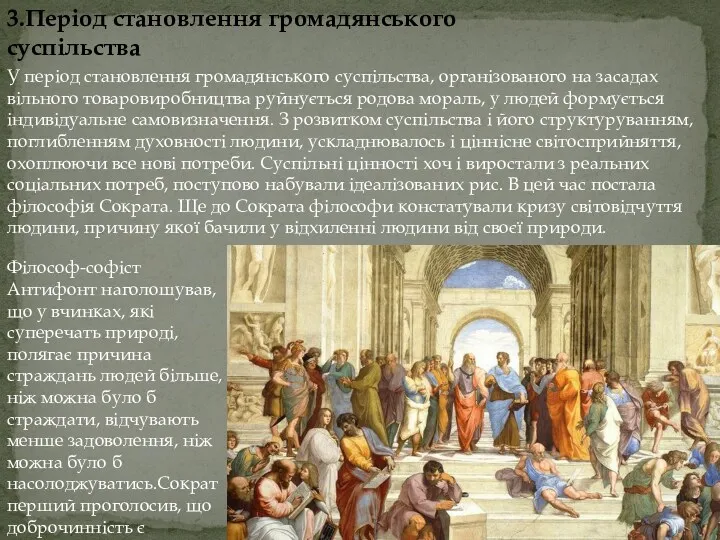 3.Період становлення громадянського суспільства У період становлення громадянського суспільства, організованого