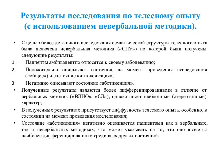 Результаты исследования по телесному опыту (с использованием невербальной методики). С целью более детального