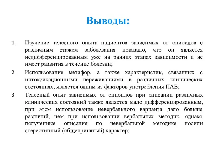 Выводы: Изучение телесного опыта пациентов зависимых от опиоидов с различным