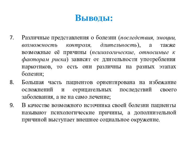 Выводы: Различные представления о болезни (последствия, эмоции, возможность контроля, длительность), а также возможные