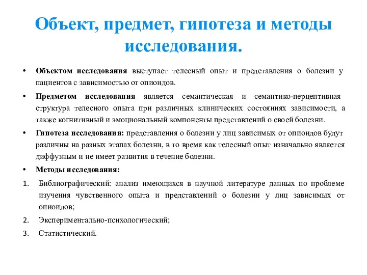 Объект, предмет, гипотеза и методы исследования. Объектом исследования выступает телесный