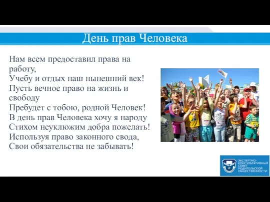 День прав Человека Нам всем предоставил права на работу, Учебу