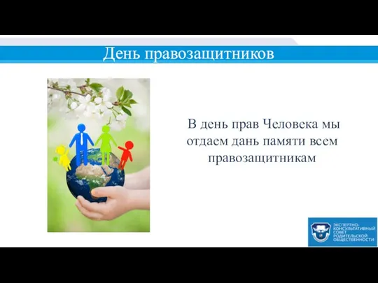 День правозащитников В день прав Человека мы отдаем дань памяти всем правозащитникам