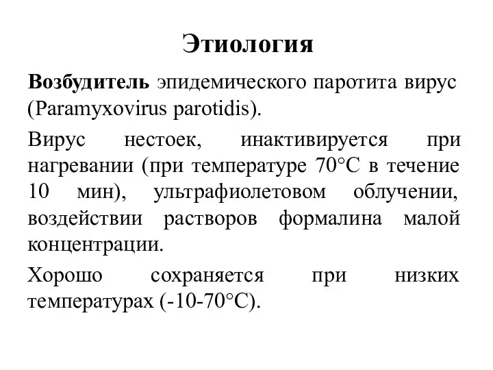 Этиология Возбудитель эпидемического паротита вирус (Paramyxovirus parotidis). Вирус нестоек, инактивируется