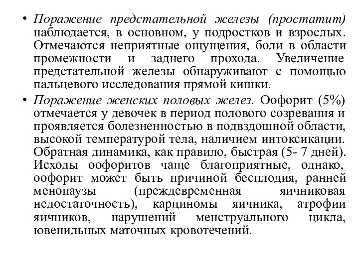 Поражение предстательной железы (простатит) наблюдается, в основном, у подростков и