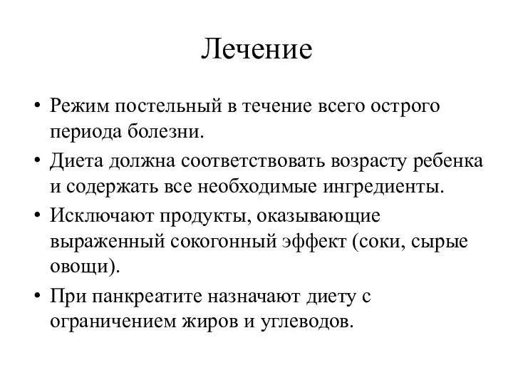 Лечение Режим постельный в течение всего острого периода болезни. Диета