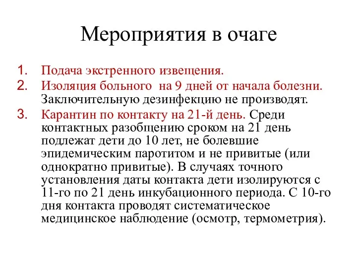 Мероприятия в очаге Подача экстренного извещения. Изоляция больного на 9