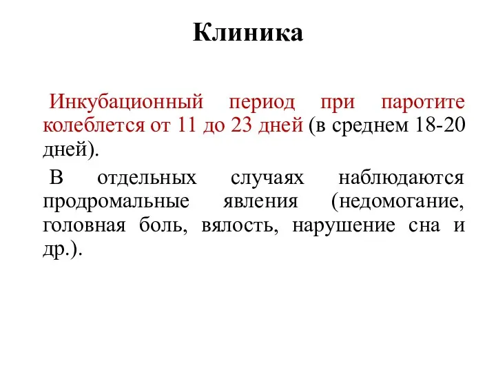 Клиника Инкубационный период при паротите колеблется от 11 до 23