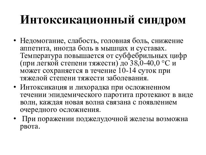 Интоксикационный синдром Недомогание, слабость, головная боль, снижение аппетита, иногда боль