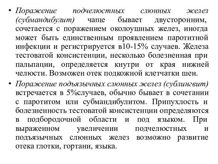 Поражение подчелюстных слюнных желез (субмандибулит) чаще бывает двусторонним, сочетается с