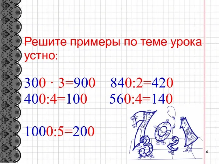 Решите примеры по теме урока устно: 300 · 3=900 840:2=420 400:4=100 560:4=140 1000:5=200