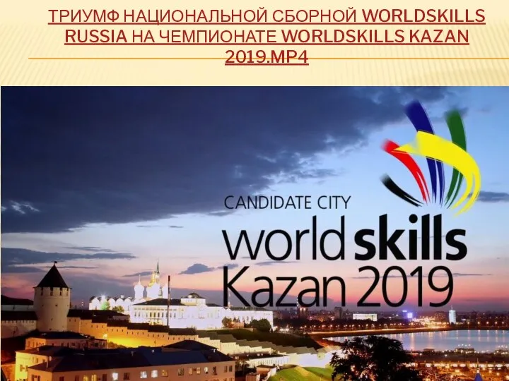 ТРИУМФ НАЦИОНАЛЬНОЙ СБОРНОЙ WORLDSKILLS RUSSIA НА ЧЕМПИОНАТЕ WORLDSKILLS KAZAN 2019.MP4 ТЕХНОЛОГИЯ ПРОДУКЦИИ ОБЩЕСТВЕННОГО ПИТАНИЯ