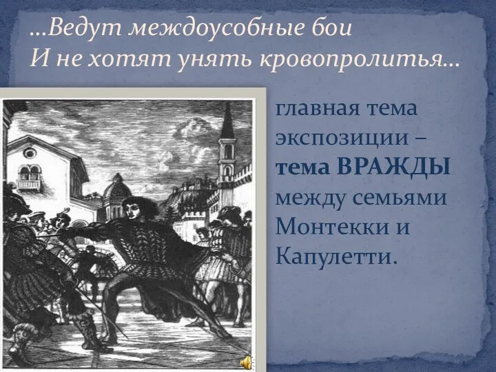 …Ведут междоусобные бои И не хотят унять кровопролитья… главная тема экспозиции –тема ВРАЖДЫ