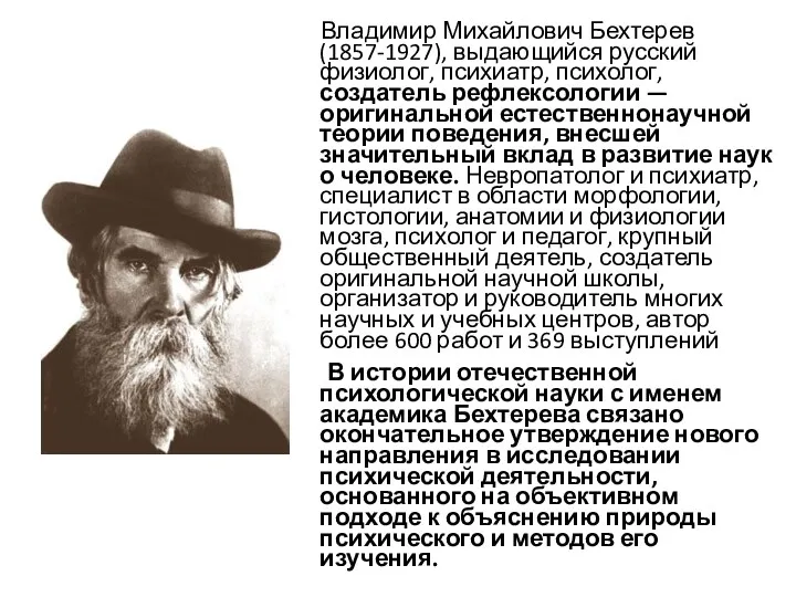 Владимир Михайлович Бехтерев (1857-1927), выдающийся русский физиолог, психиатр, психолог, создатель рефлексологии — оригинальной