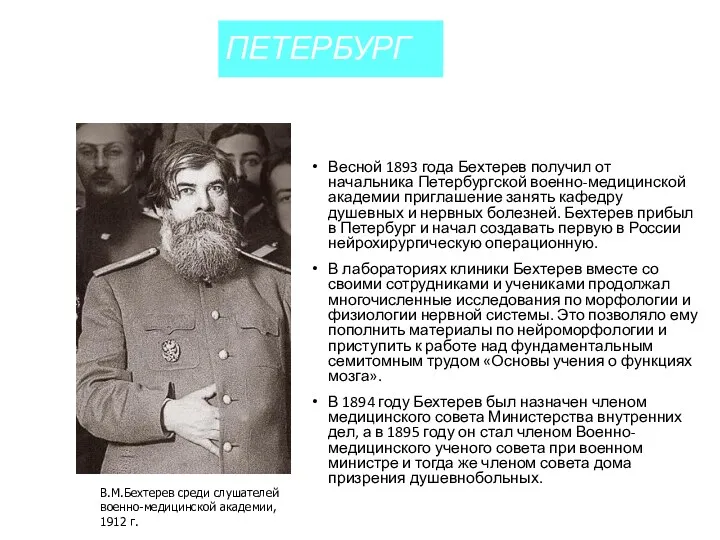 ПЕТЕРБУРГ Весной 1893 года Бехтерев получил от начальника Петербургской военно-медицинской академии приглашение занять