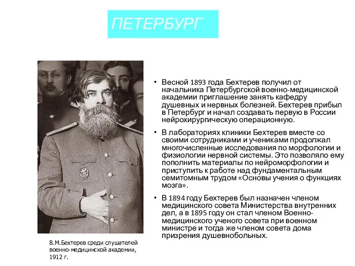 ПЕТЕРБУРГ Весной 1893 года Бехтерев получил от начальника Петербургской военно-медицинской