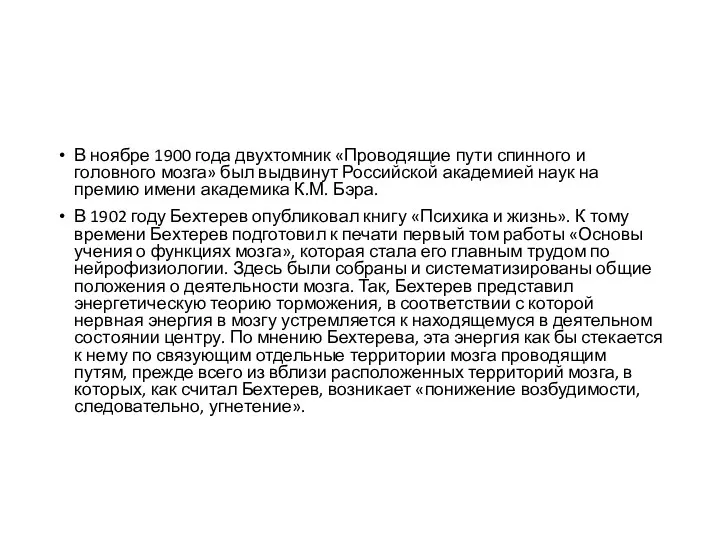 В ноябре 1900 года двухтомник «Проводящие пути спинного и головного мозга» был выдвинут