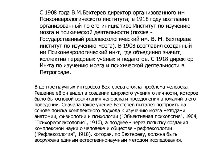 С 1908 года В.М.Бехтерев директор организованного им Психоневрологического института; в