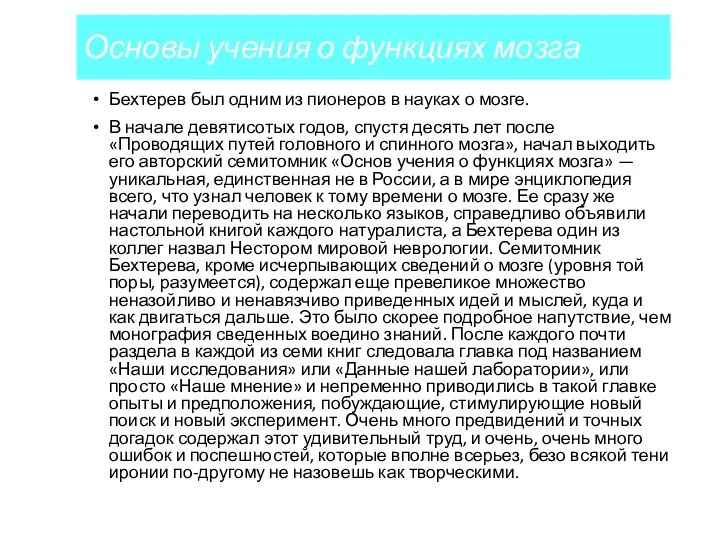 Основы учения о функциях мозга Бехтерев был одним из пионеров в науках о